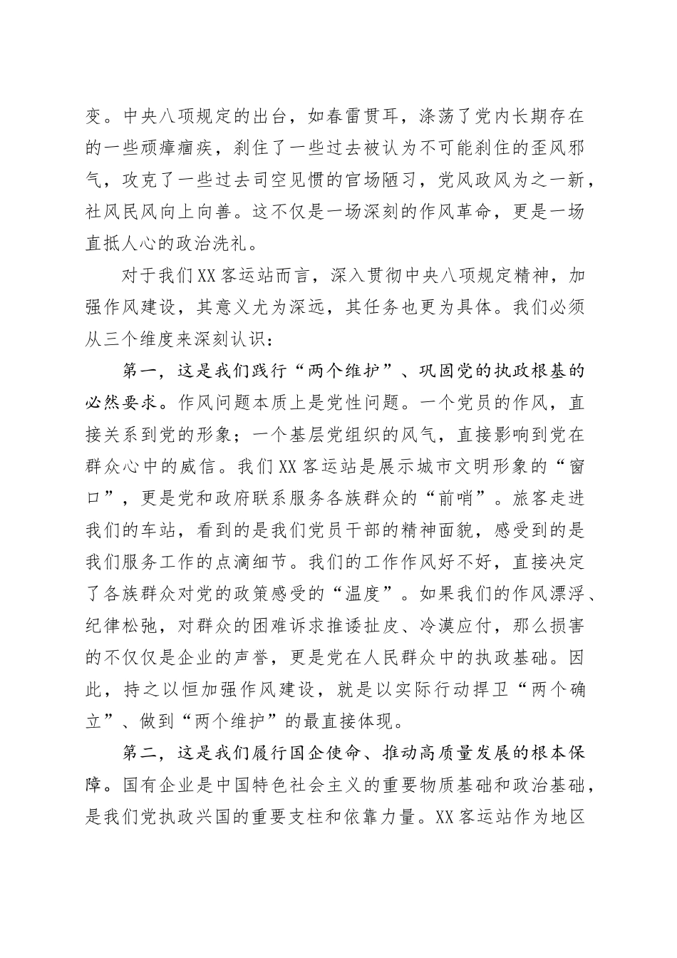 客运站党支部书记学习教育党课讲稿：铸牢共同体意识、锤炼过硬作风、以民族团结与纪律建设新成效推动XX客运事业高质量发展_第2页
