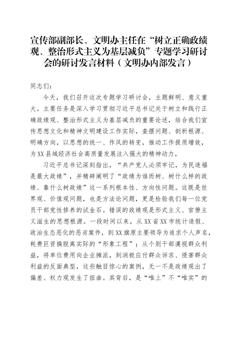 宣传部副部长、文明办主任在“树立正确政绩观、整治形式主义为基层减负”专题学习研讨会的研讨发言材料（文明办内部发言）_第1页