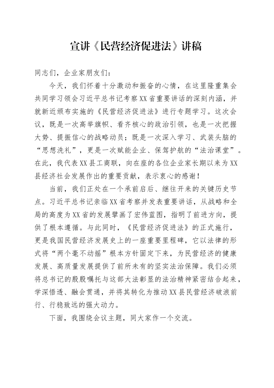 宣讲《民营经济促进法》讲稿_第1页