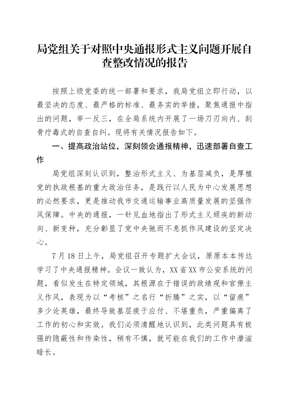 局党组关于对照中央通报形式主义问题开展自查整改情况的报告_第1页