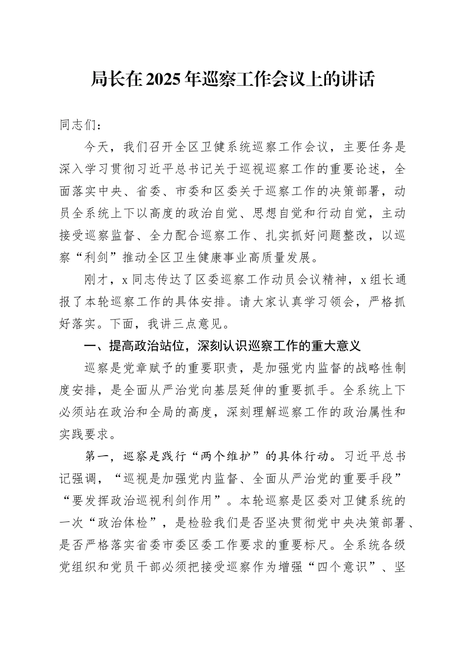 局长在2025年巡察工作会议上的讲话_第1页