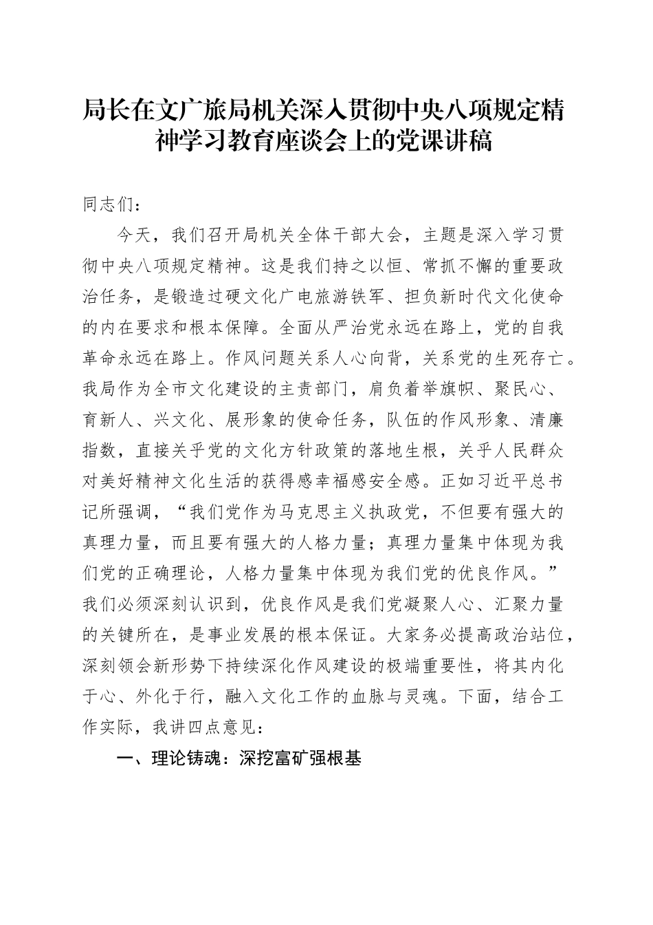 局长在文广旅局机关深入贯彻中央八项规定精神学习教育座谈会上的党课讲稿_第1页