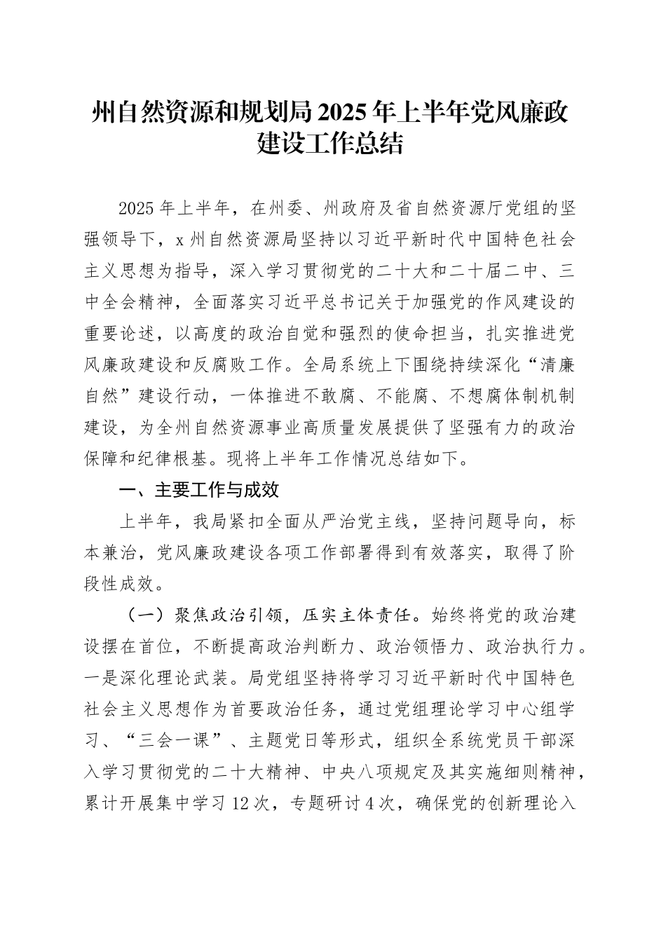 州自然资源和规划局2025年上半年党风廉政建设工作总结_第1页