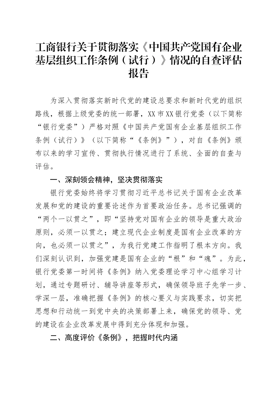 工商银行关于贯彻落实《中国共产党国有企业基层组织工作条例（试行）》情况的自查评估报告_第1页