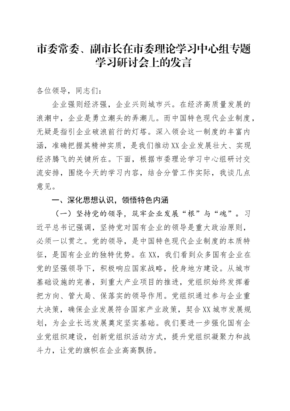 市委常委、副市长在市委理论学习中心组专题学习研讨会上的发言_第1页
