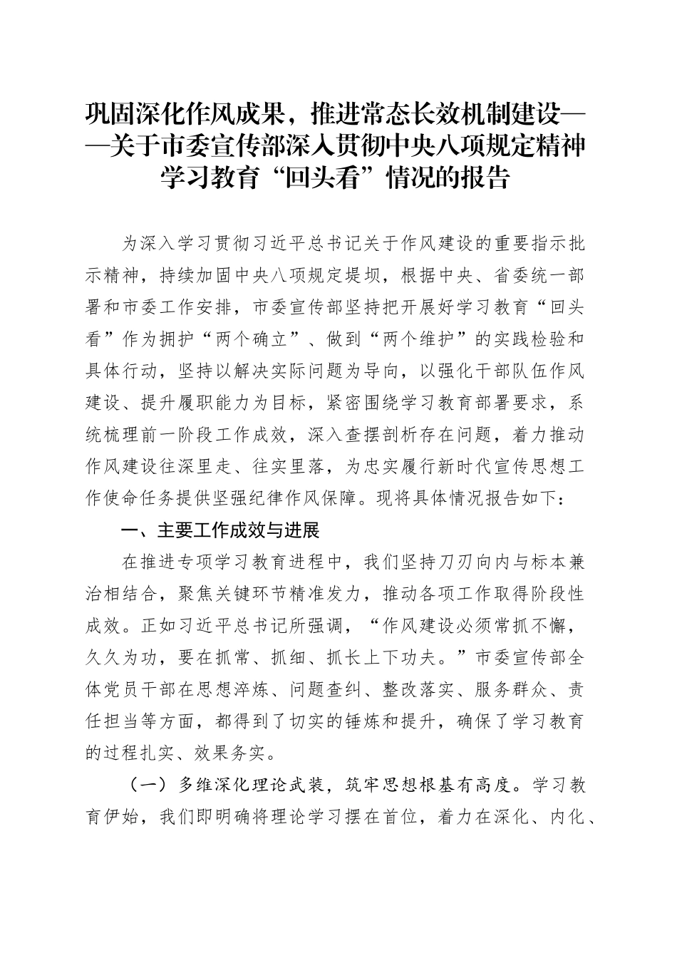 巩固深化作风成果，推进常态长效机制建设——关于市委宣传部深入贯彻中央八项规定精神学习教育“回头看”情况的报告_第1页