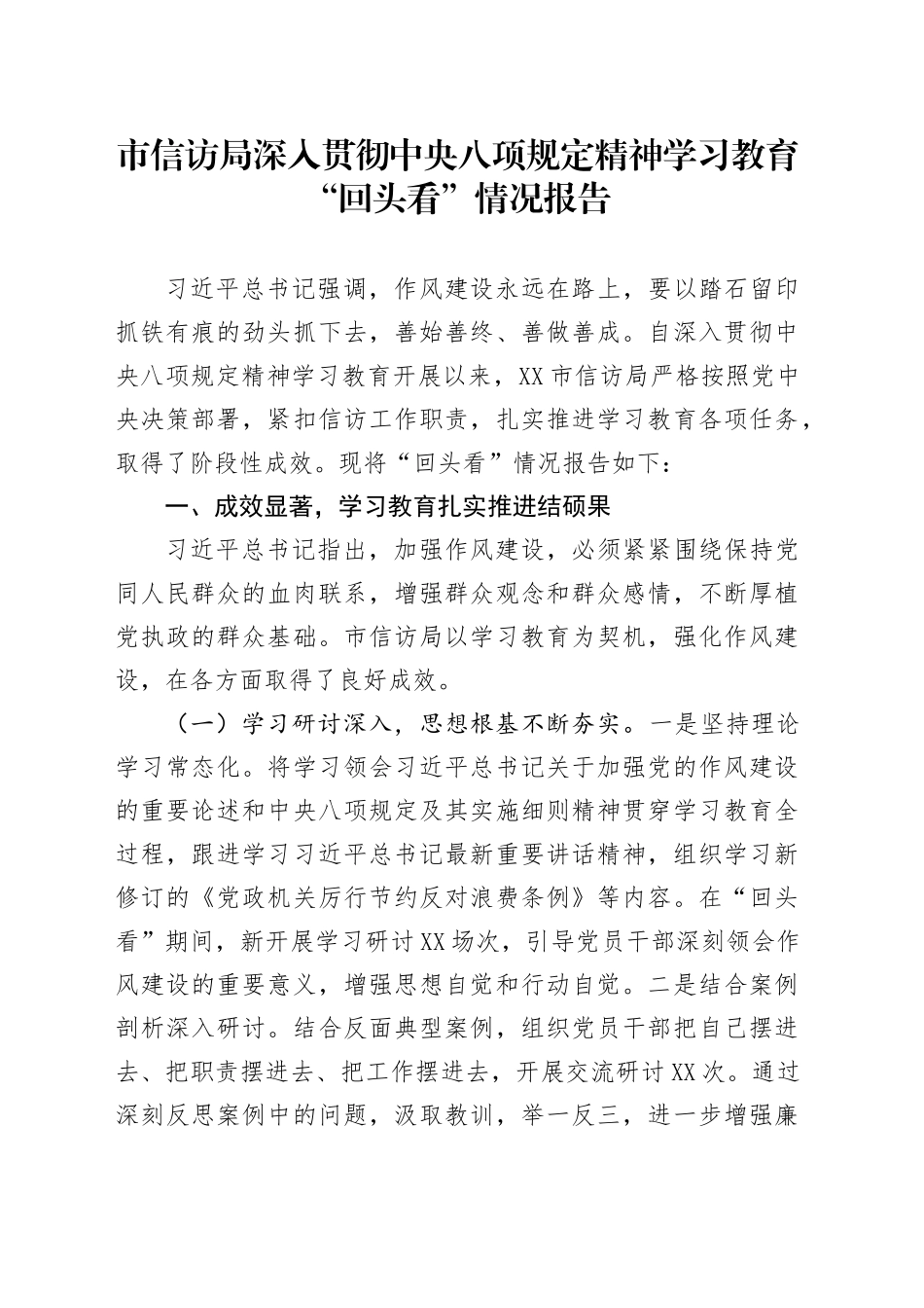 市信访局深入贯彻中央八项规定精神学习教育“回头看”情况报告_第1页