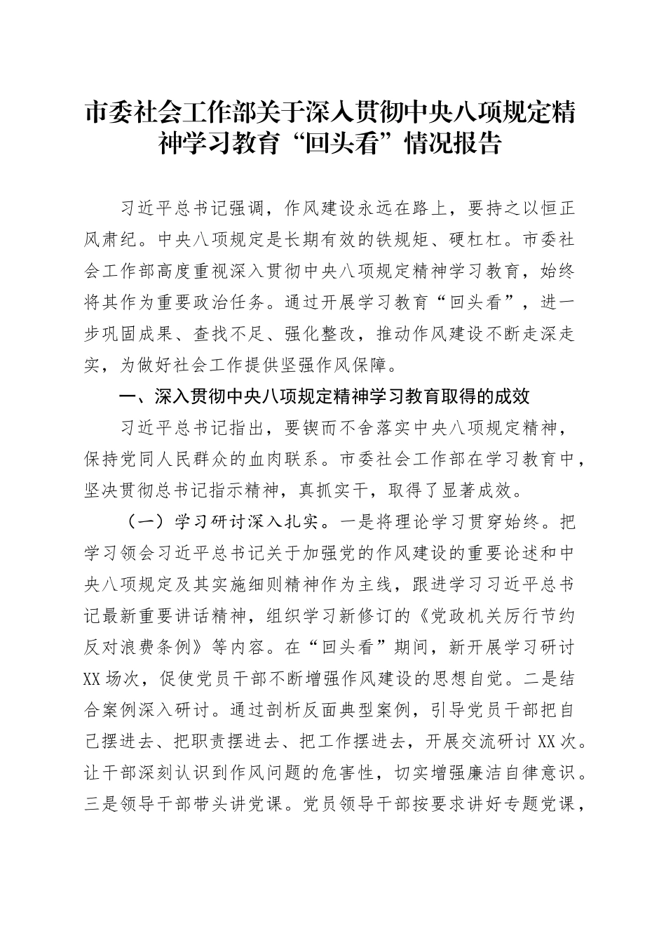 市委社会工作部关于深入贯彻中央八项规定精神学习教育“回头看”情况报告_第1页