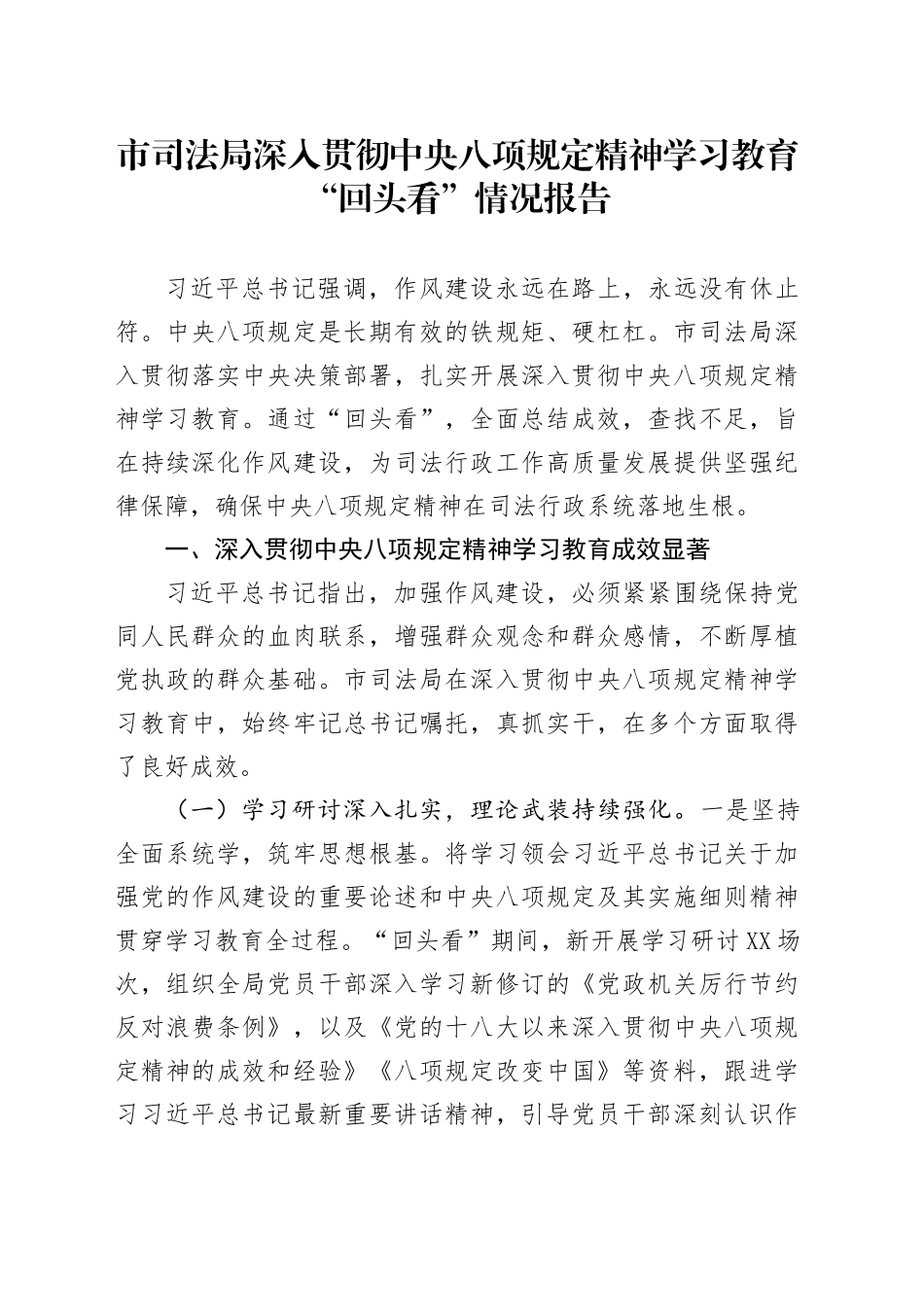 市司法局深入贯彻中央八项规定精神学习教育“回头看”情况报告_第1页