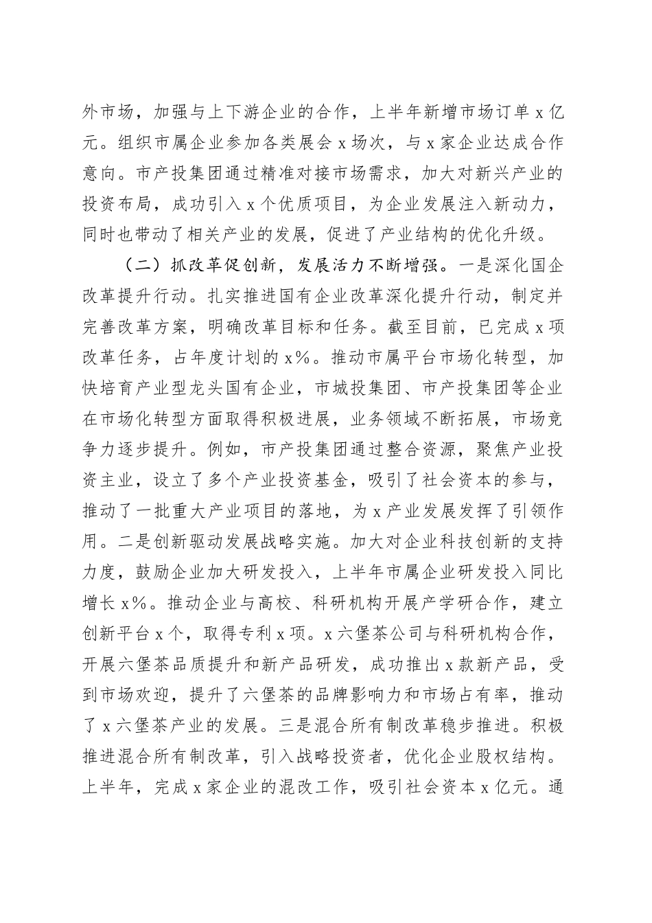 市国资委2025年上半年度工作情况总结_第2页