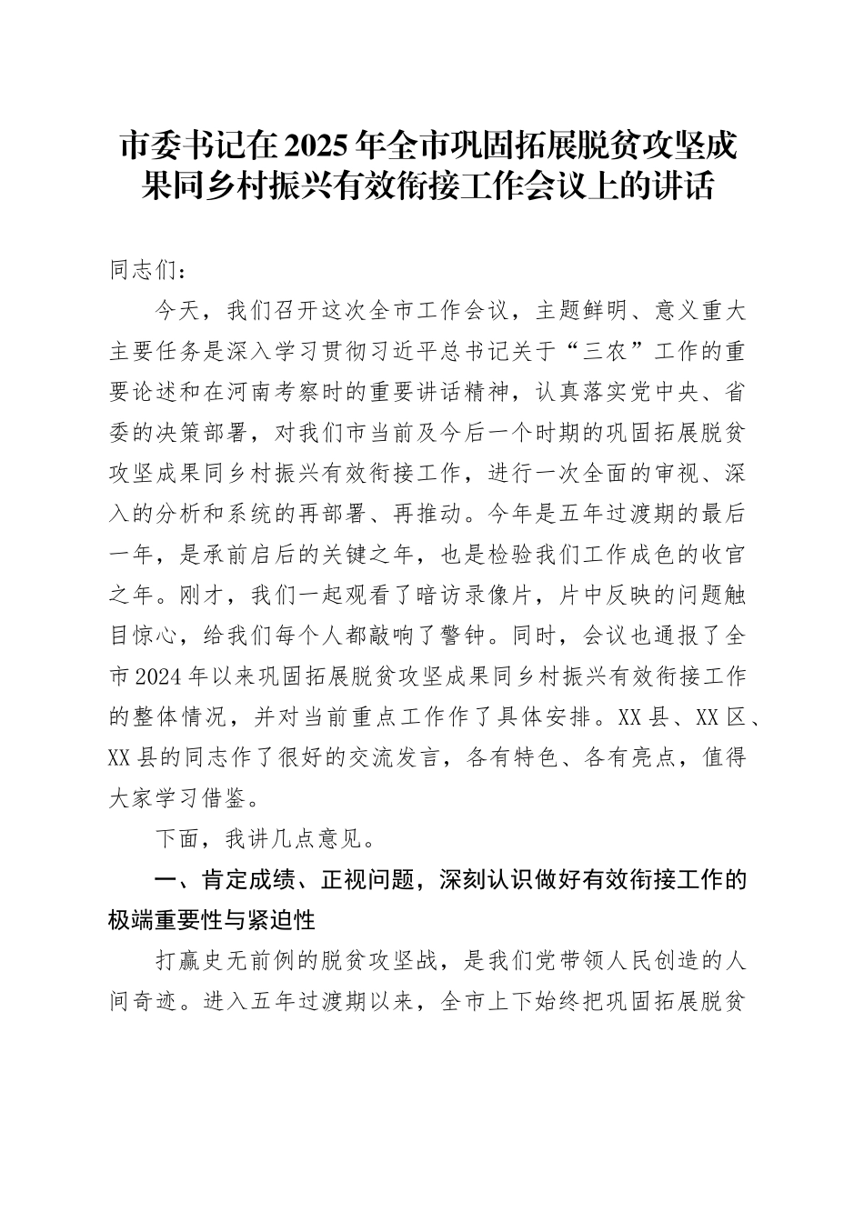 市委书记在2025年全市巩固拓展脱贫攻坚成果同乡村振兴有效衔接工作会议上的讲话_第1页