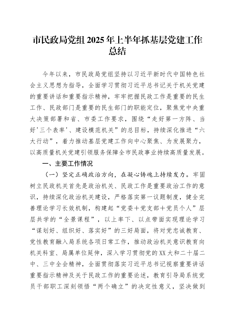 市民政局党组2025年上半年抓基层党建工作总结_第1页