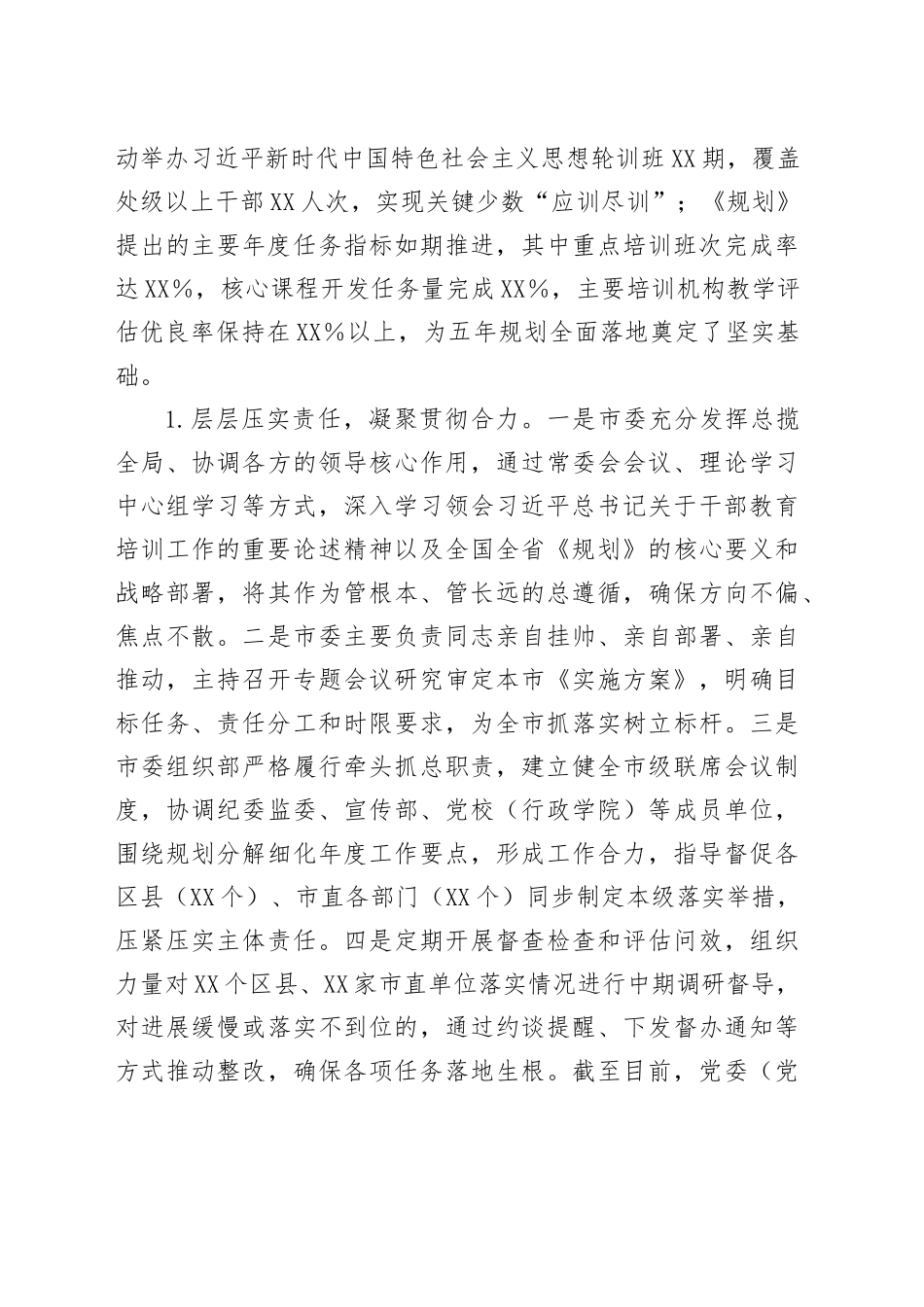市委关于贯彻落实《干部教育培训规划（2023-2027年）》实施情况的评估报告_第2页
