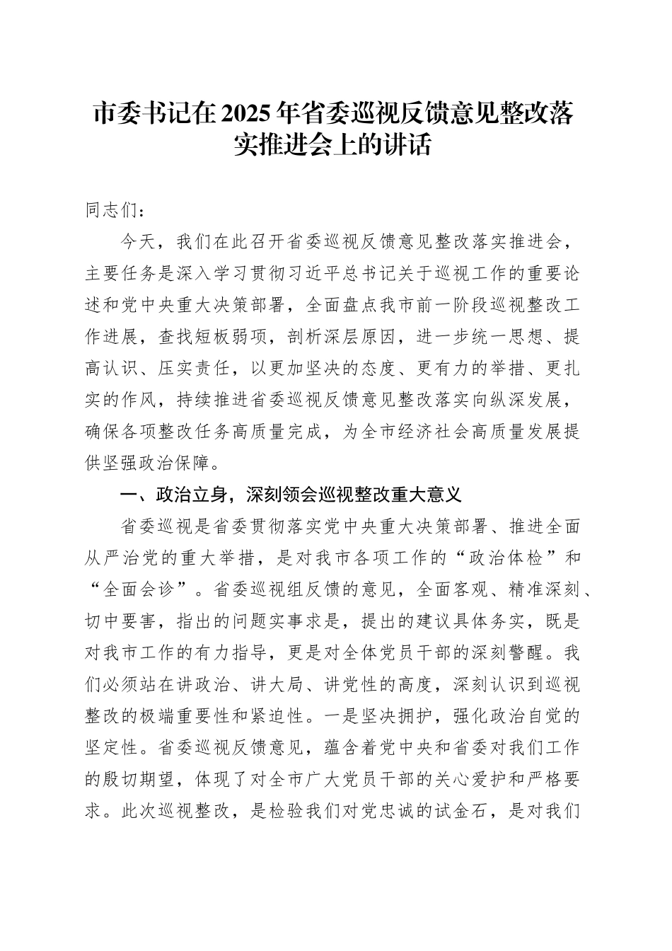 市委书记在2025年省委巡视反馈意见整改落实推进会上的讲话_第1页