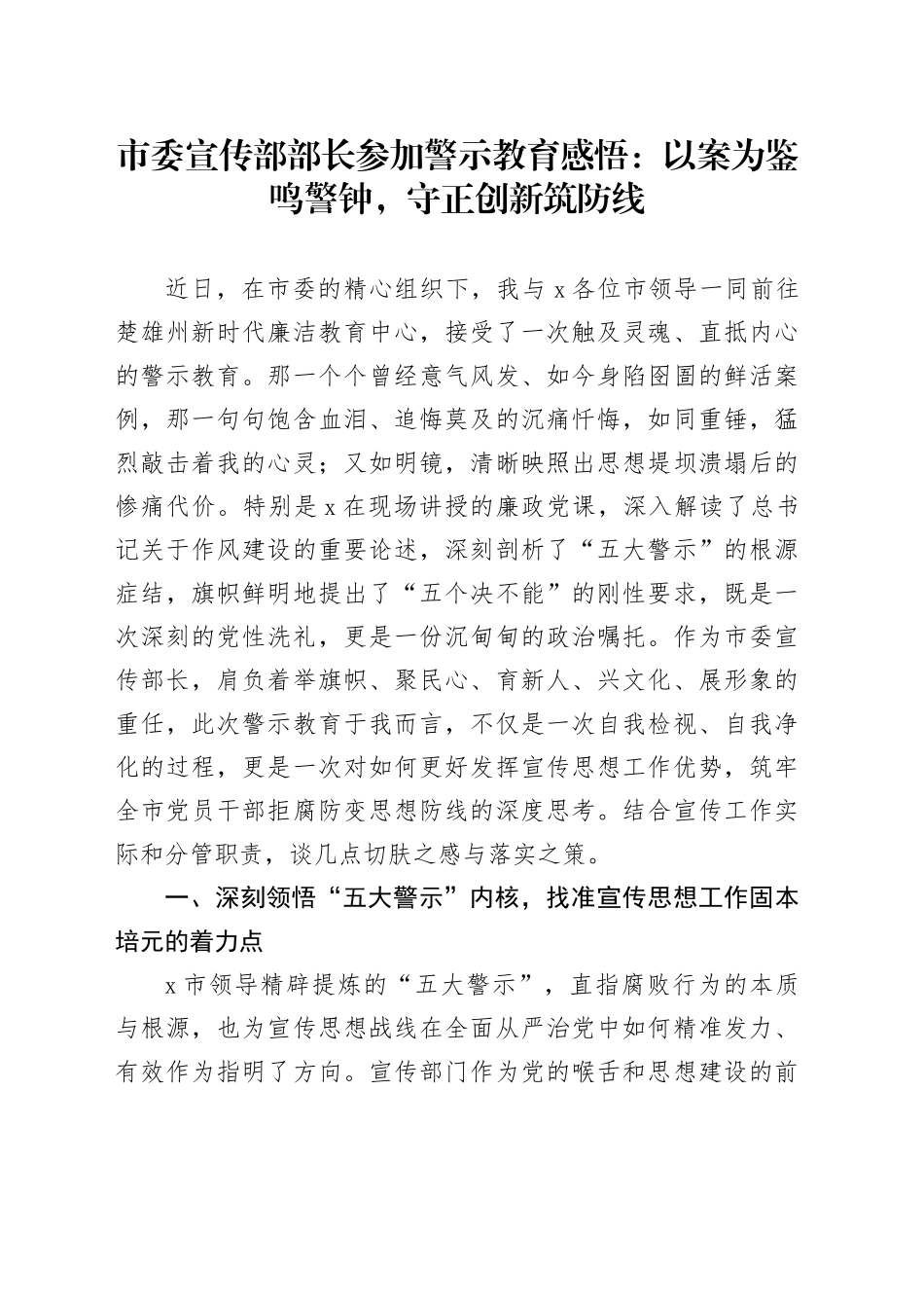 市委宣传部部长参加警示教育感悟：以案为鉴鸣警钟，守正创新筑防线_第1页