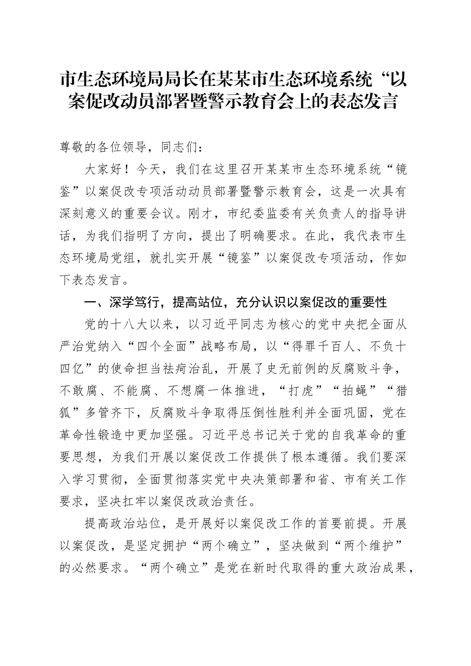 市生态环境局局长在某某市生态环境系统“以案促改动员部署暨警示教育会上的表态发言_第1页