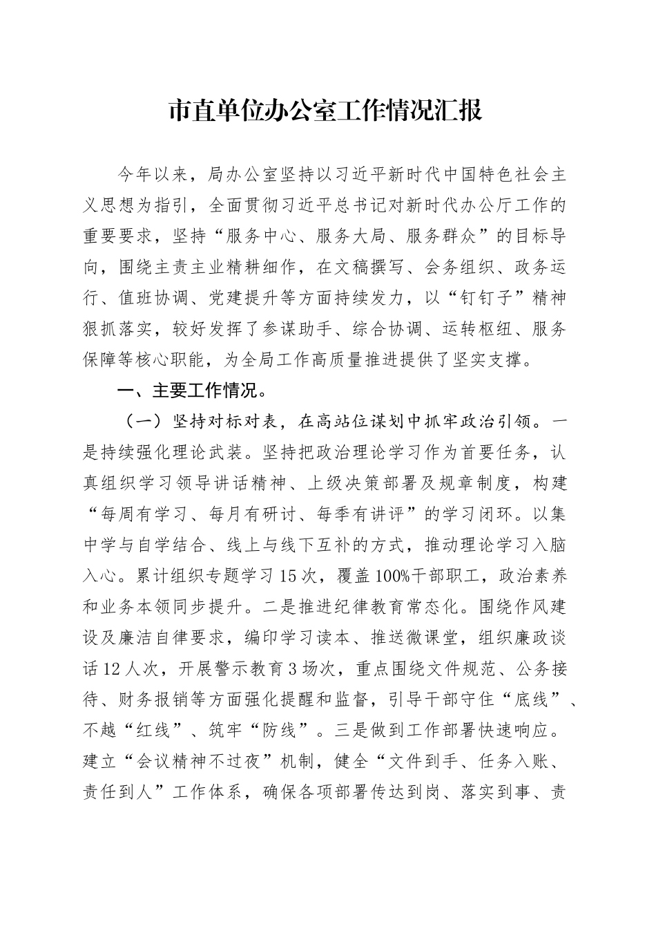 市直单位办公室工作情况汇报_第1页