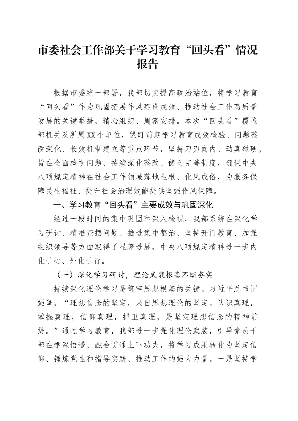 市委社会工作部关于学习教育“回头看”情况报告_第1页