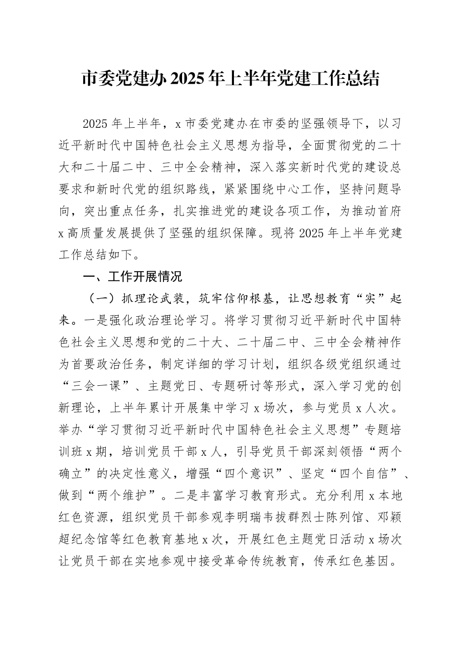 市委党建办2025年上半年党建工作总结_第1页