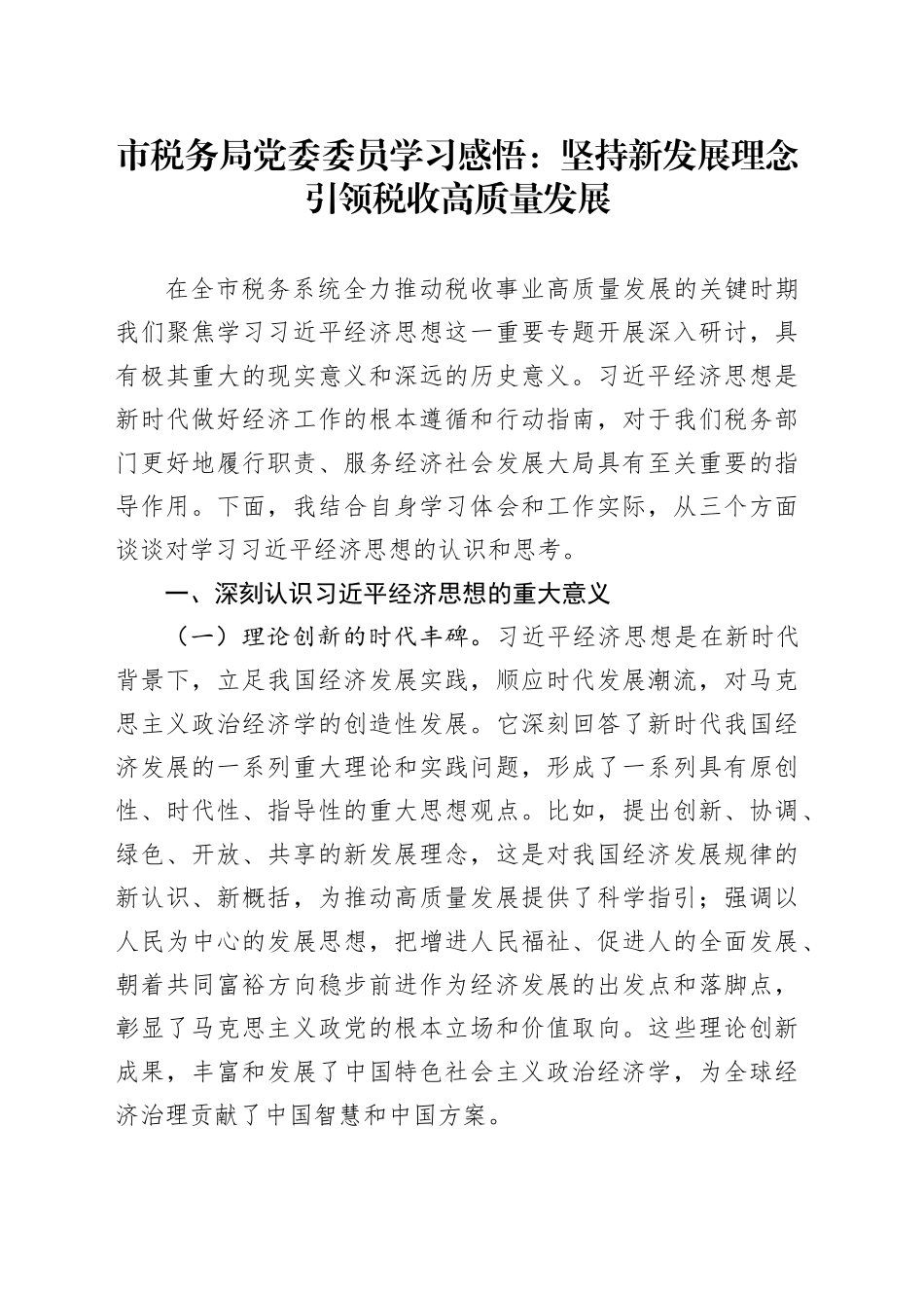 市税务局党委委员学习感悟：坚持新发展理念引领税收高质量发展_第1页