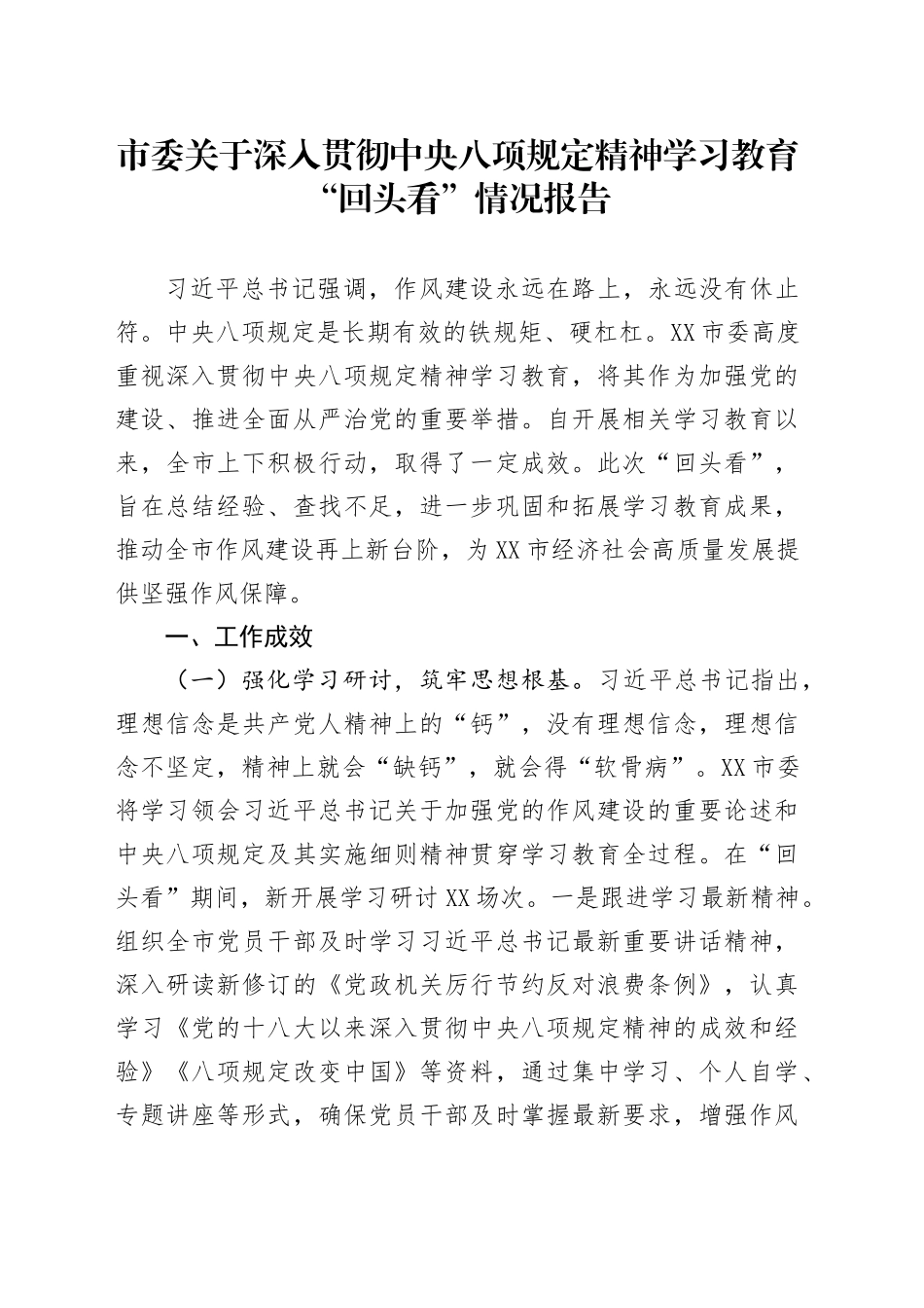 市委关于深入贯彻中央八项规定精神学习教育“回头看”情况报告_第1页