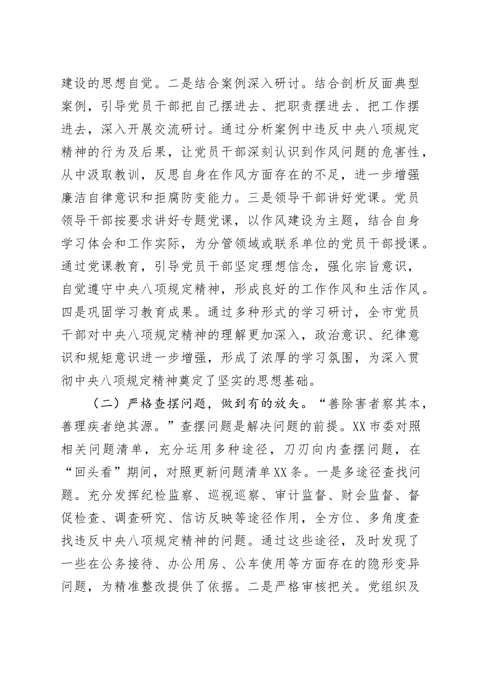 市委关于深入贯彻中央八项规定精神学习教育“回头看”情况报告_第2页
