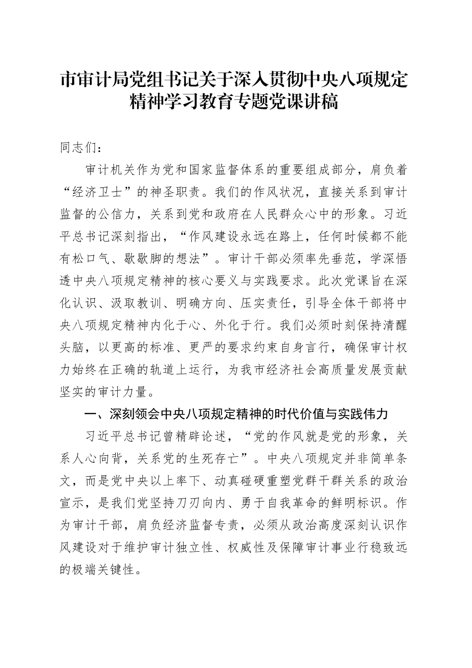 市审计局党组书记关于深入贯彻中央八项规定精神学习教育专题党课讲稿_第1页