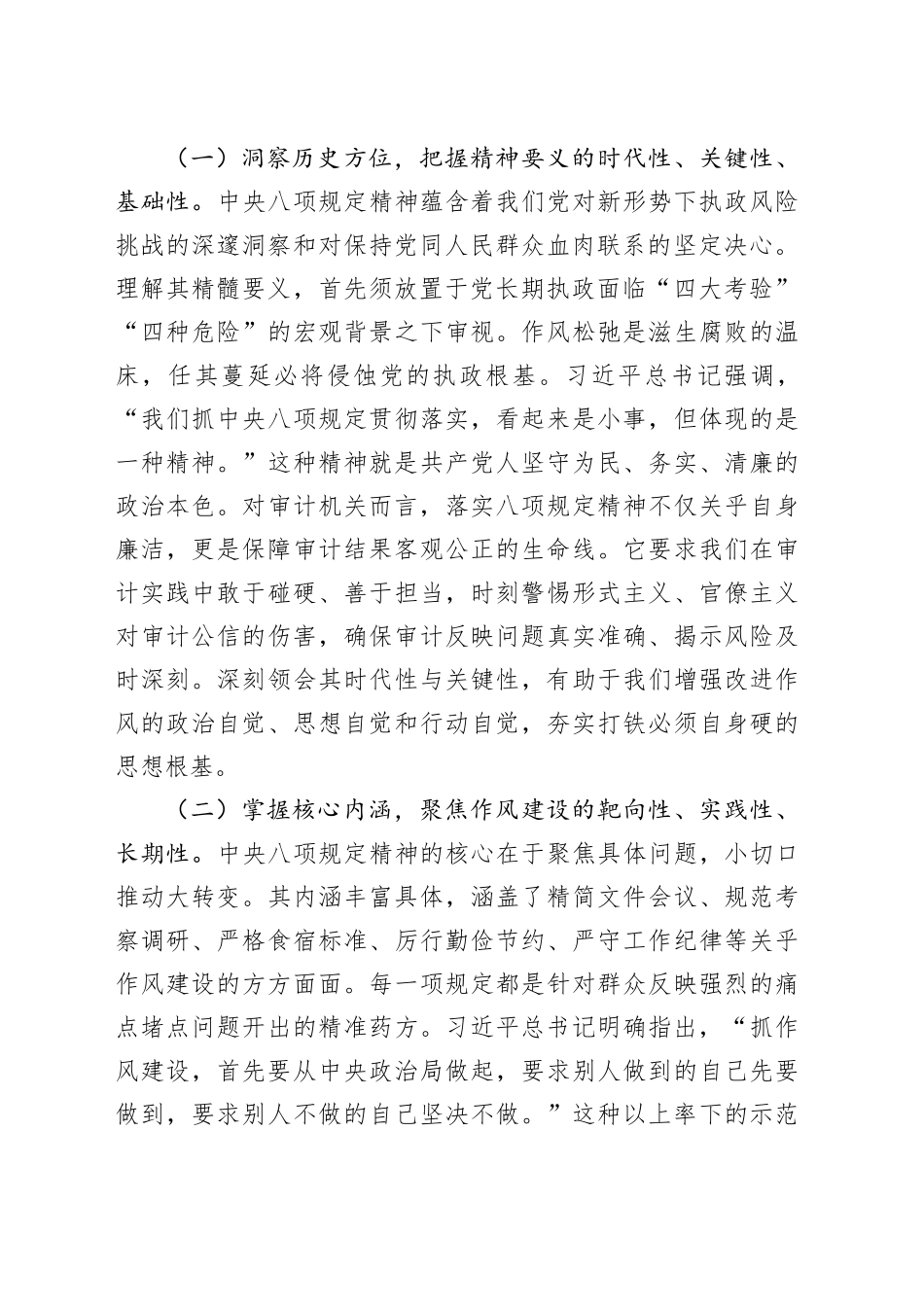市审计局党组书记关于深入贯彻中央八项规定精神学习教育专题党课讲稿_第2页
