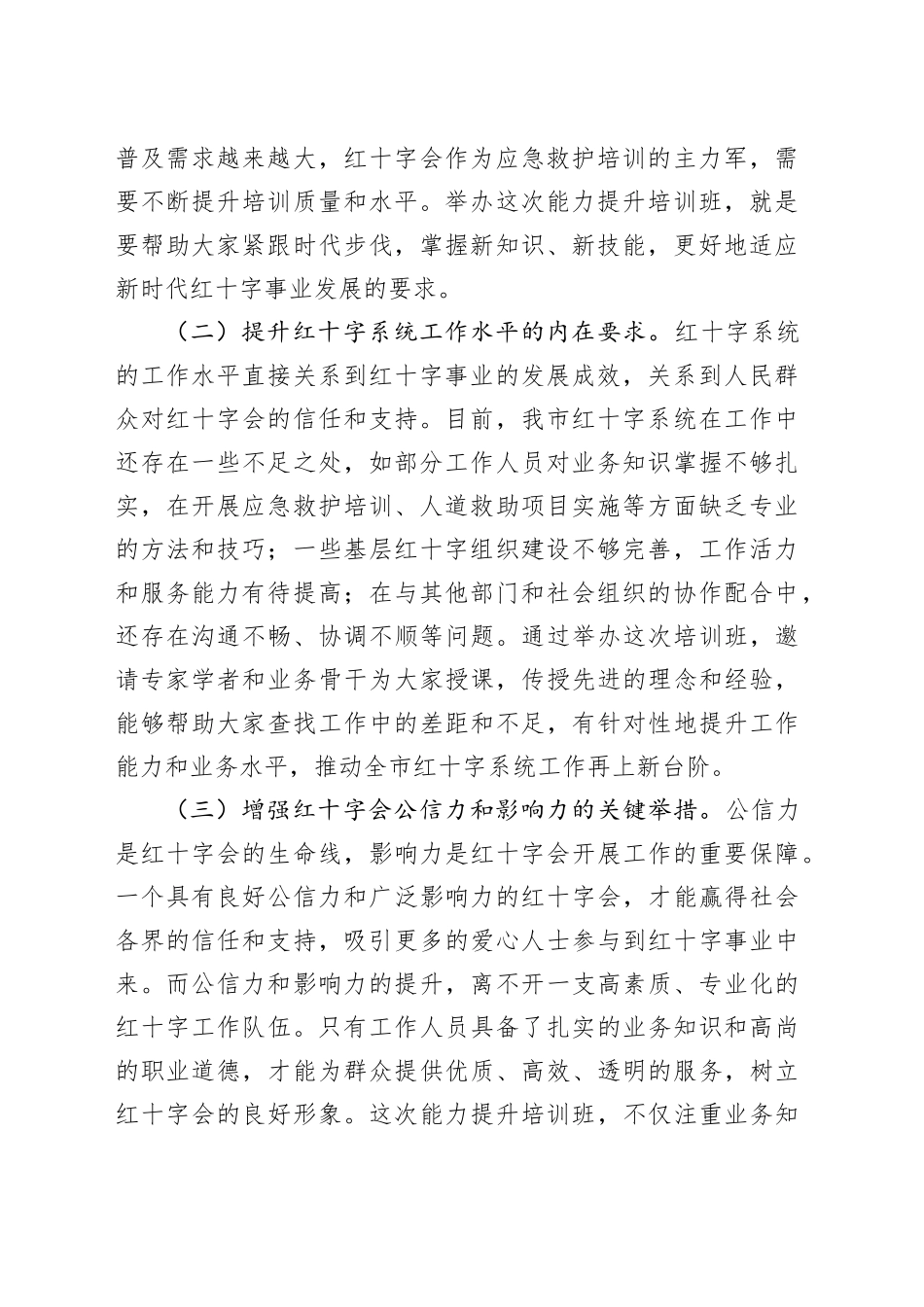 市长在全市红十字系统能力提升培训班开班仪式上的主持讲话_第2页