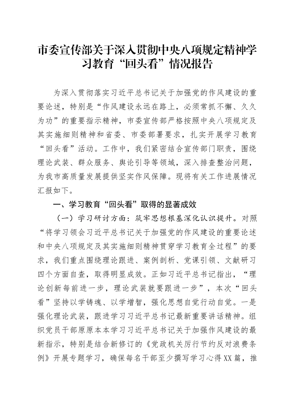 市委宣传部关于深入贯彻中央八项规定精神学习教育“回头看”情况报告_第1页