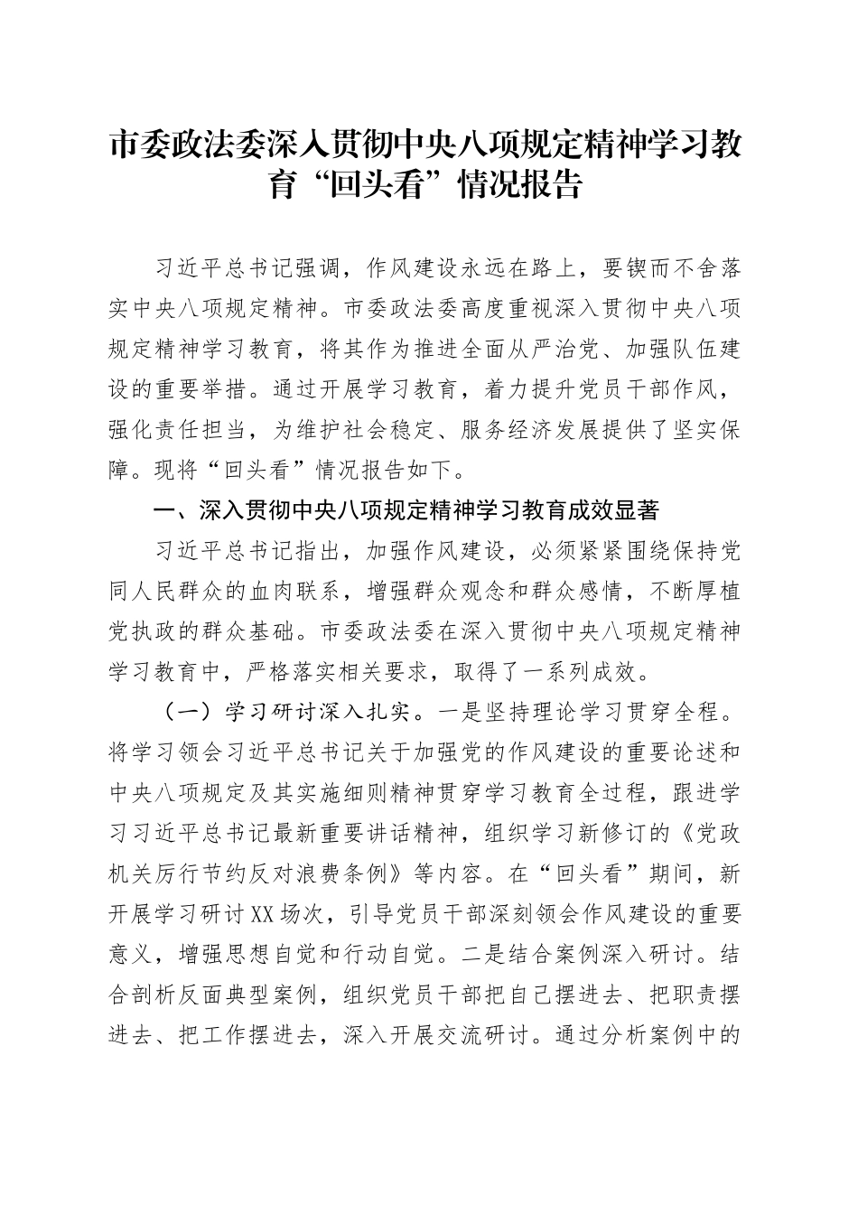 市委政法委深入贯彻中央八项规定精神学习教育“回头看”情况报告_第1页