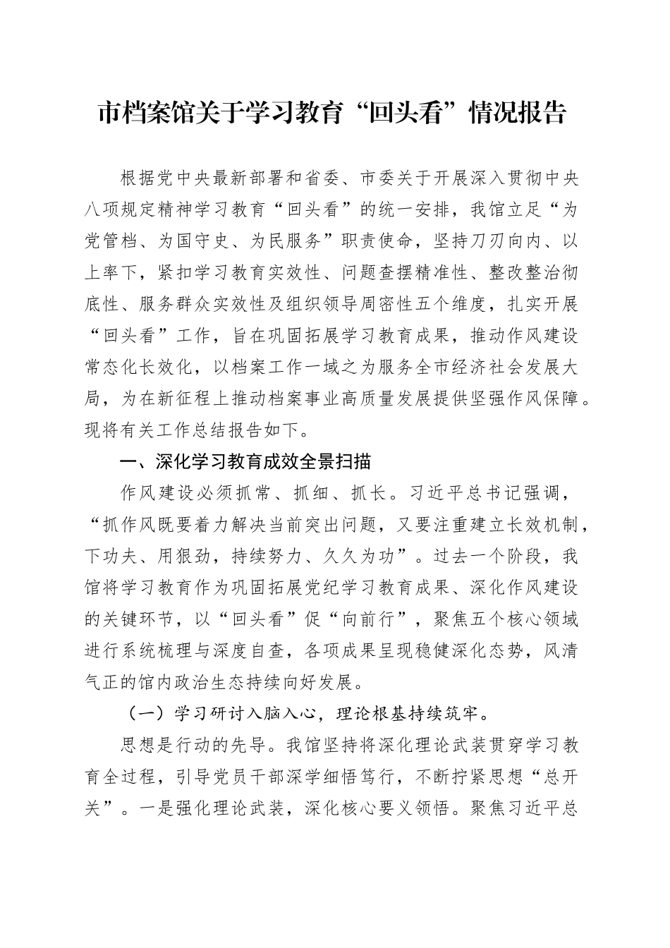 市档案馆关于学习教育“回头看”情况报告_第1页