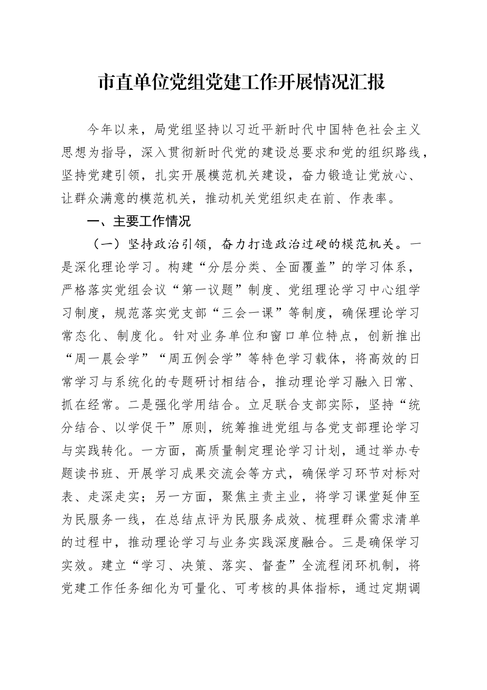 市直单位党组党建工作开展情况汇报_第1页