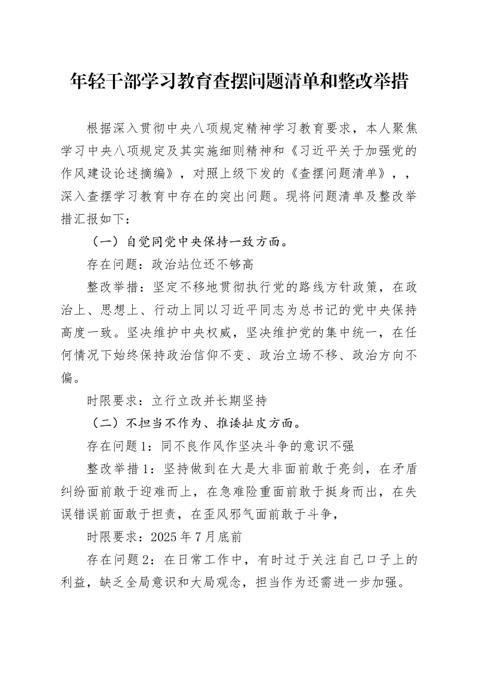年轻干部学习教育查摆问题清单和整改举措20250723_第1页