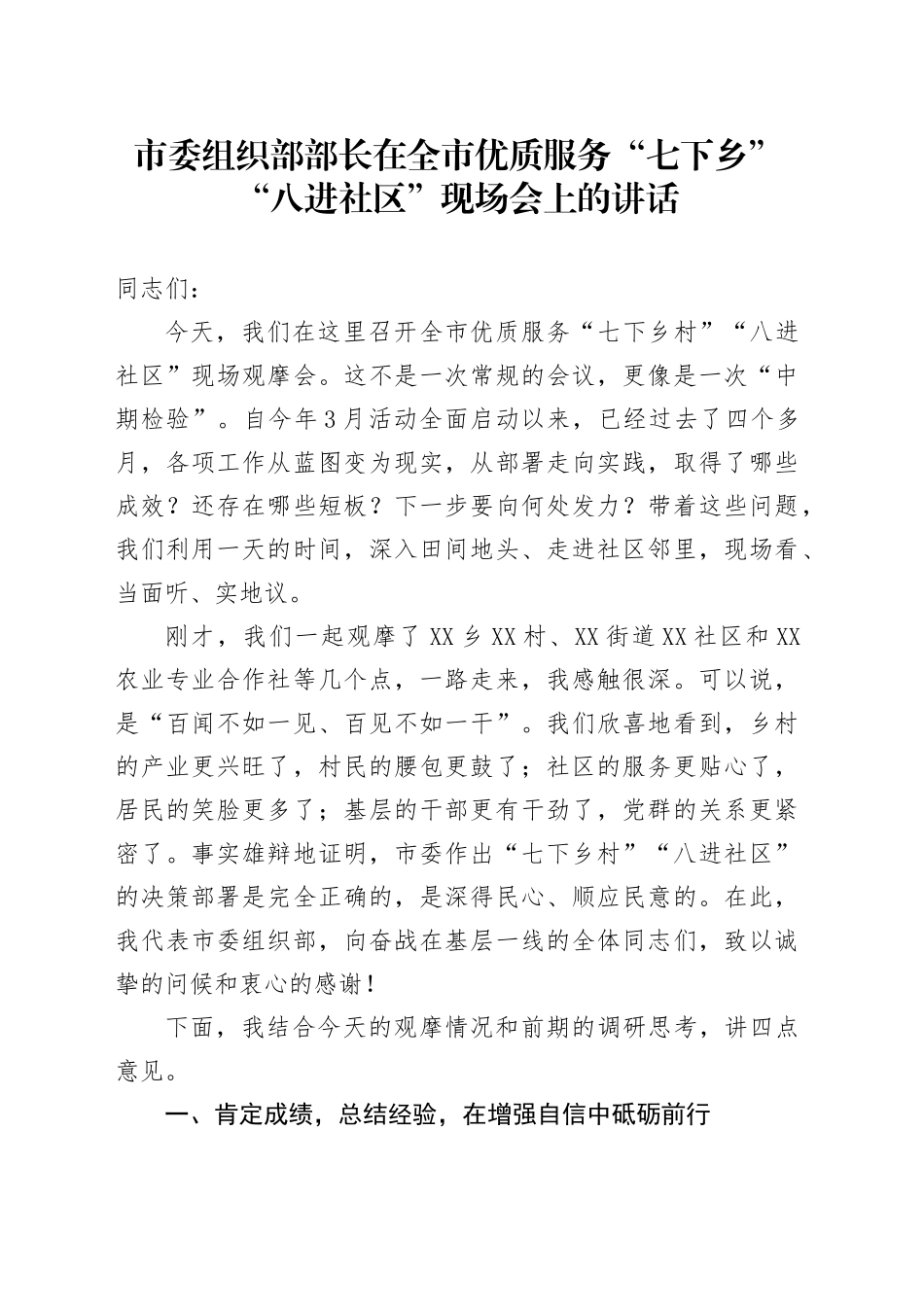 市委组织部部长在全市优质服务“七下乡村”“八进社区”现场会上的讲话_第1页