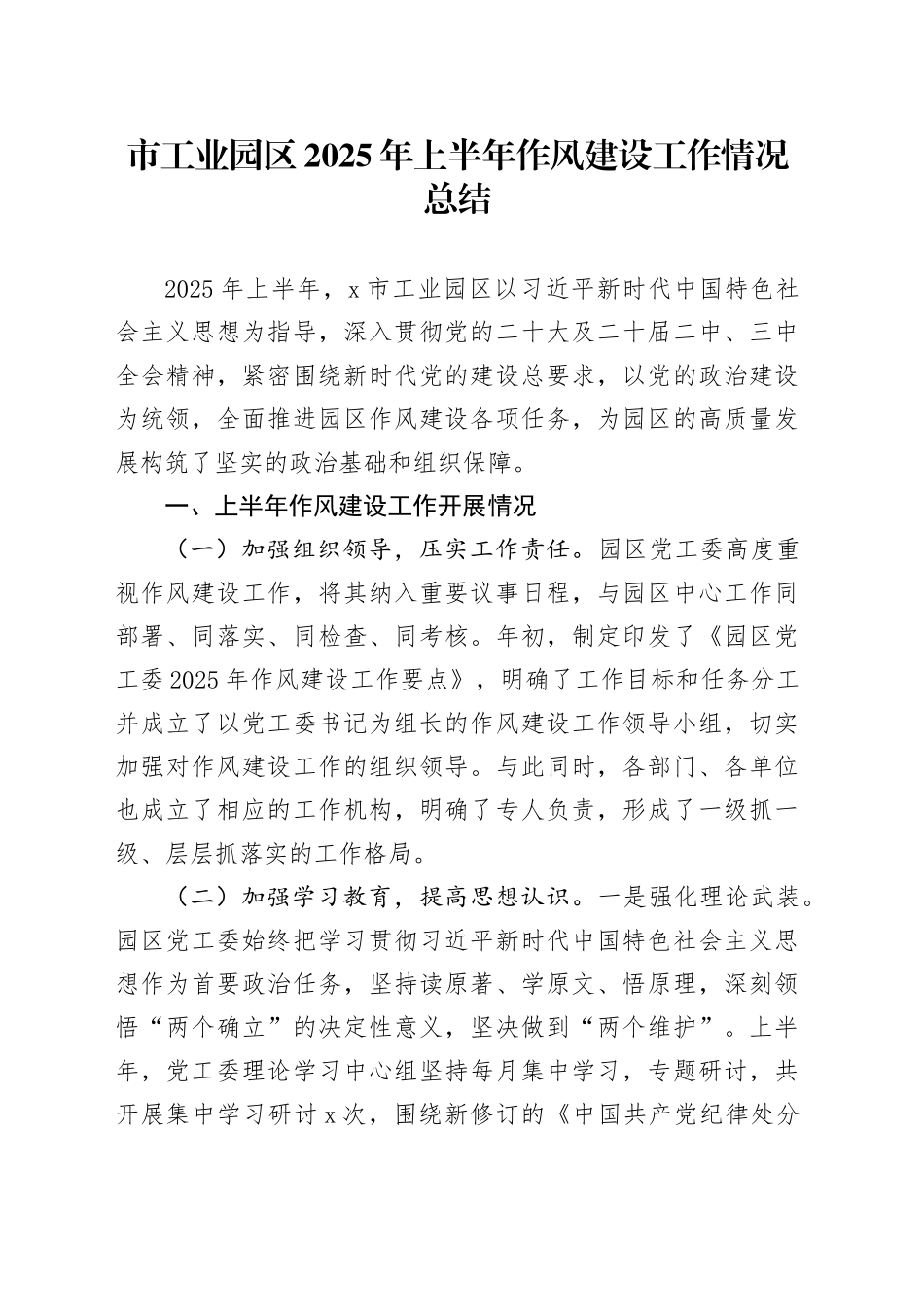 市工业园区2025年上半年作风建设工作情况总结_第1页