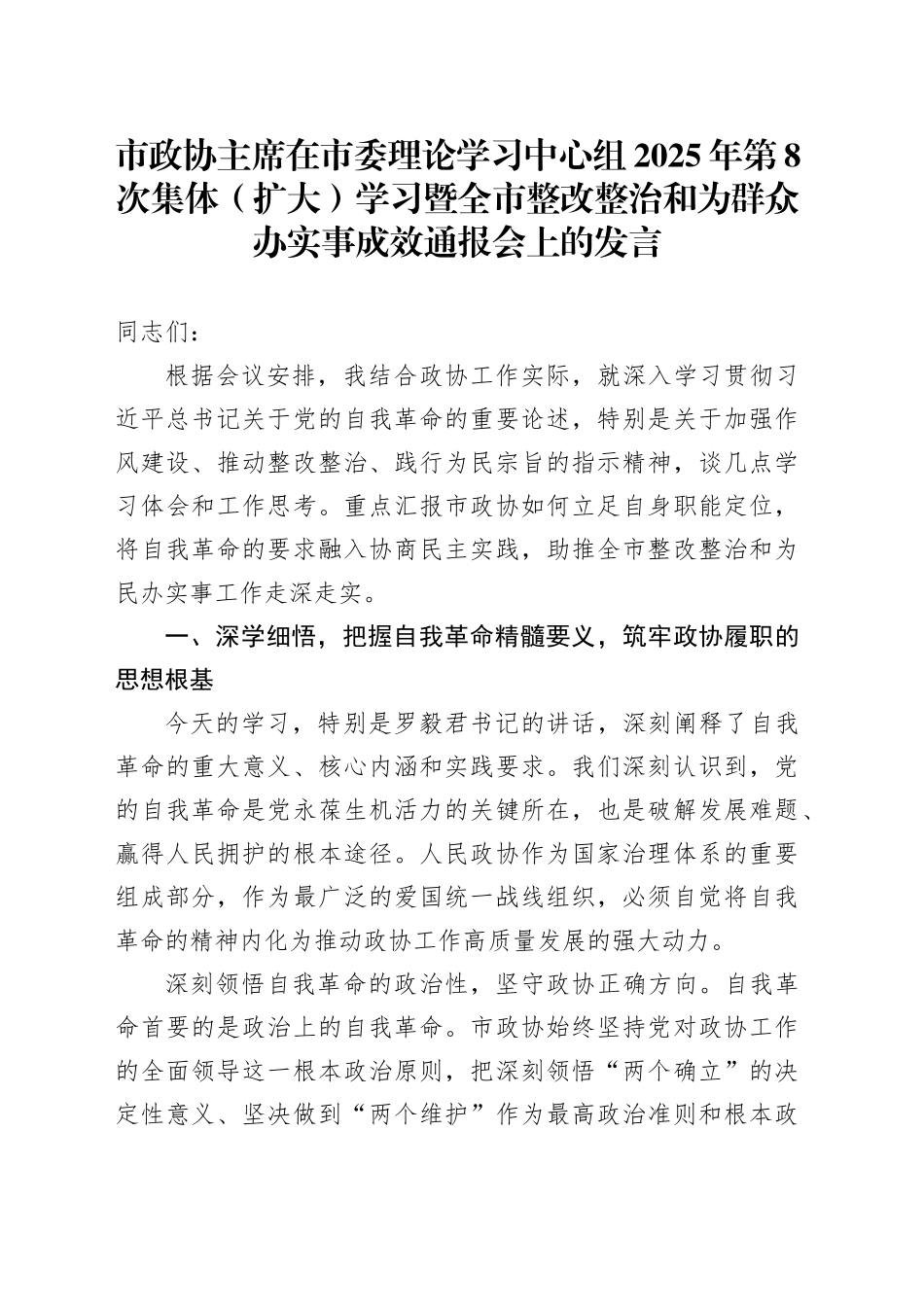 市政协主席在市委理论学习中心组2025年第8次集体（扩大）学习暨全市整改整治和为群众办实事成效通报会上的发言_第1页