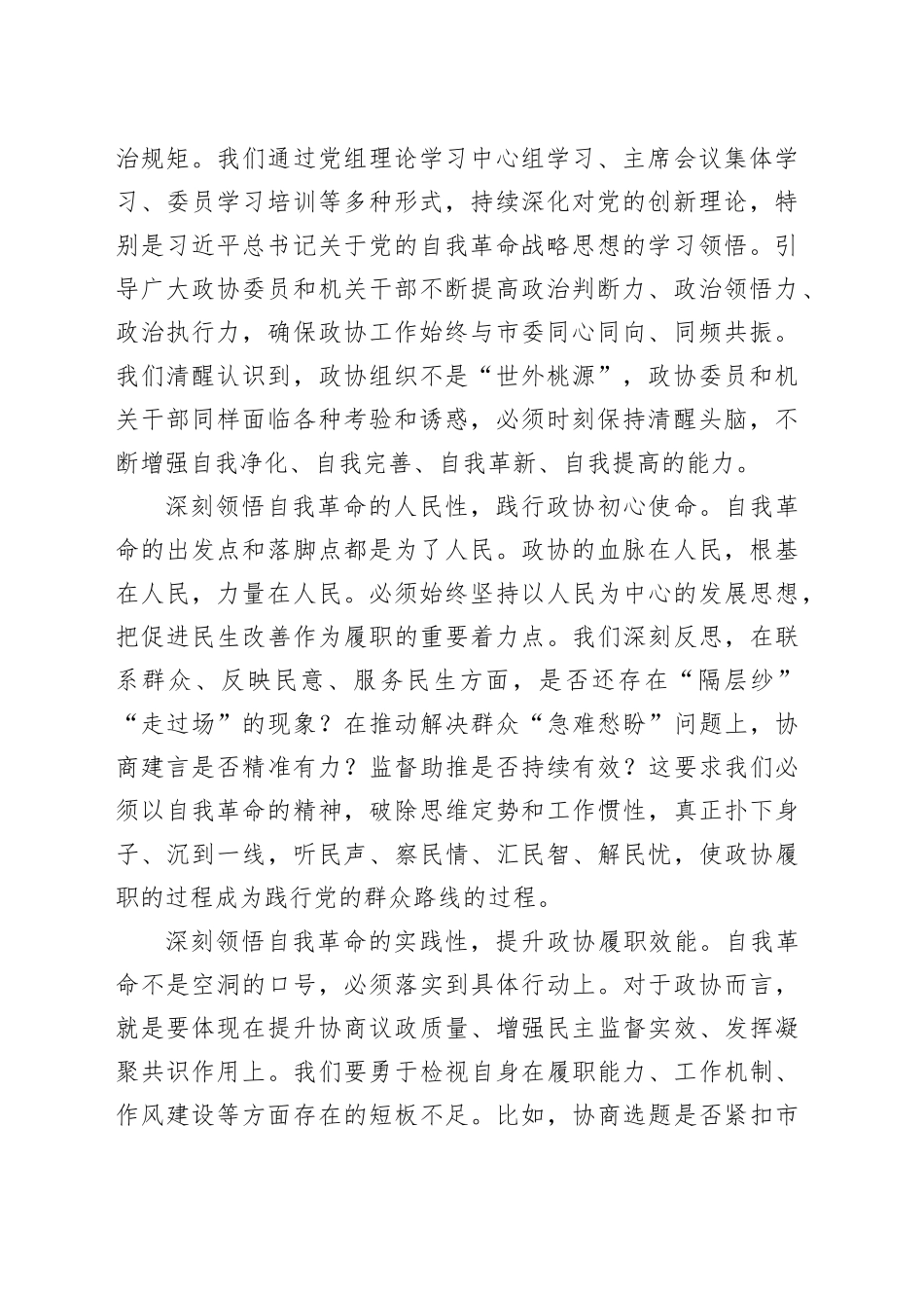 市政协主席在市委理论学习中心组2025年第8次集体（扩大）学习暨全市整改整治和为群众办实事成效通报会上的发言_第2页