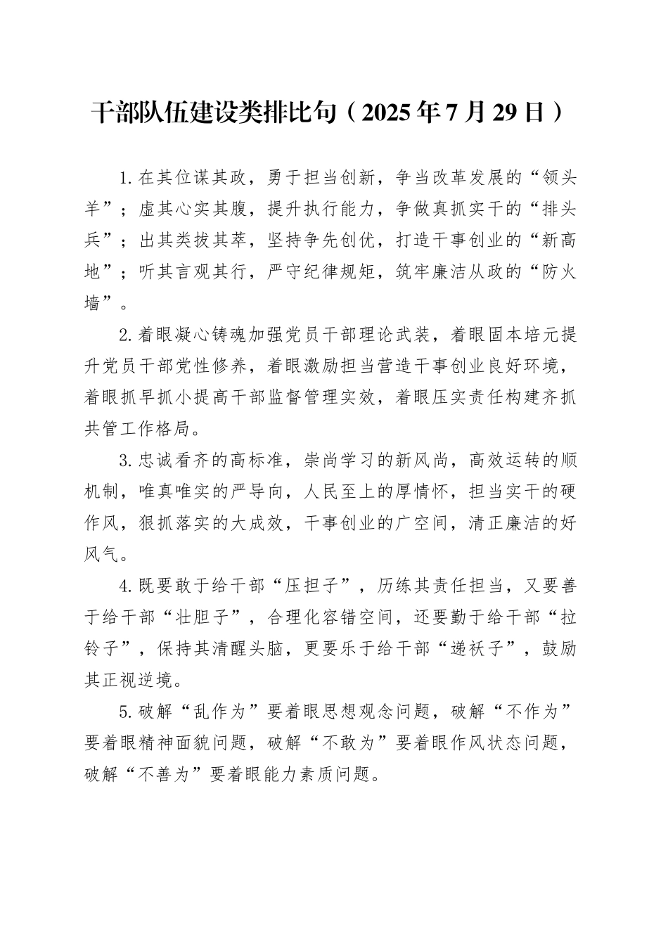 干部队伍建设类排比句（2025年7月29日）_第1页