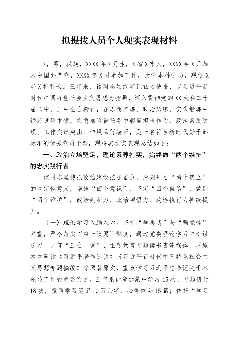 拟提拔人员个人现实表现材料_第1页