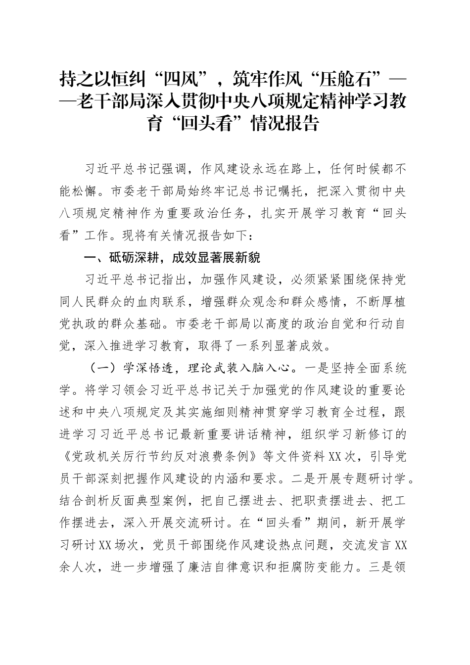 持之以恒纠“四风”，筑牢作风“压舱石”——老干部局深入贯彻中央八项规定精神学习教育“回头看”情况报告_第1页