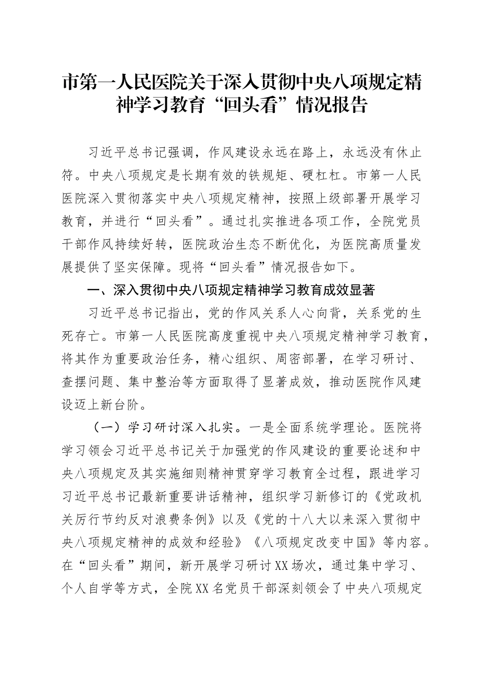 市第一人民医院关于深入贯彻中央八项规定精神学习教育“回头看”情况报告_第1页