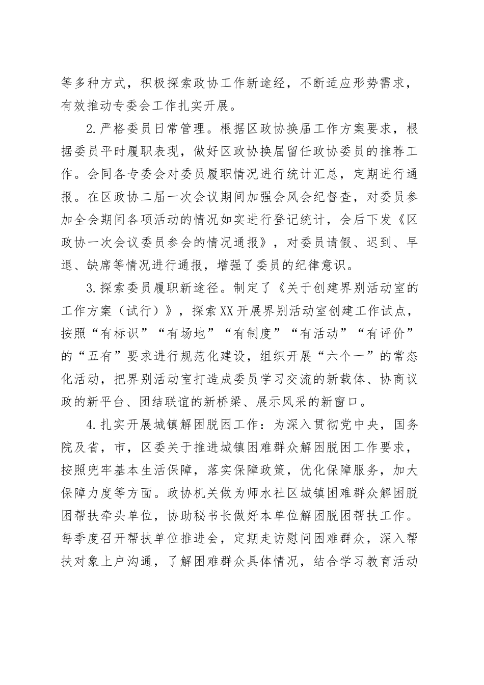 政协拟晋升人员现实表现材料_第2页