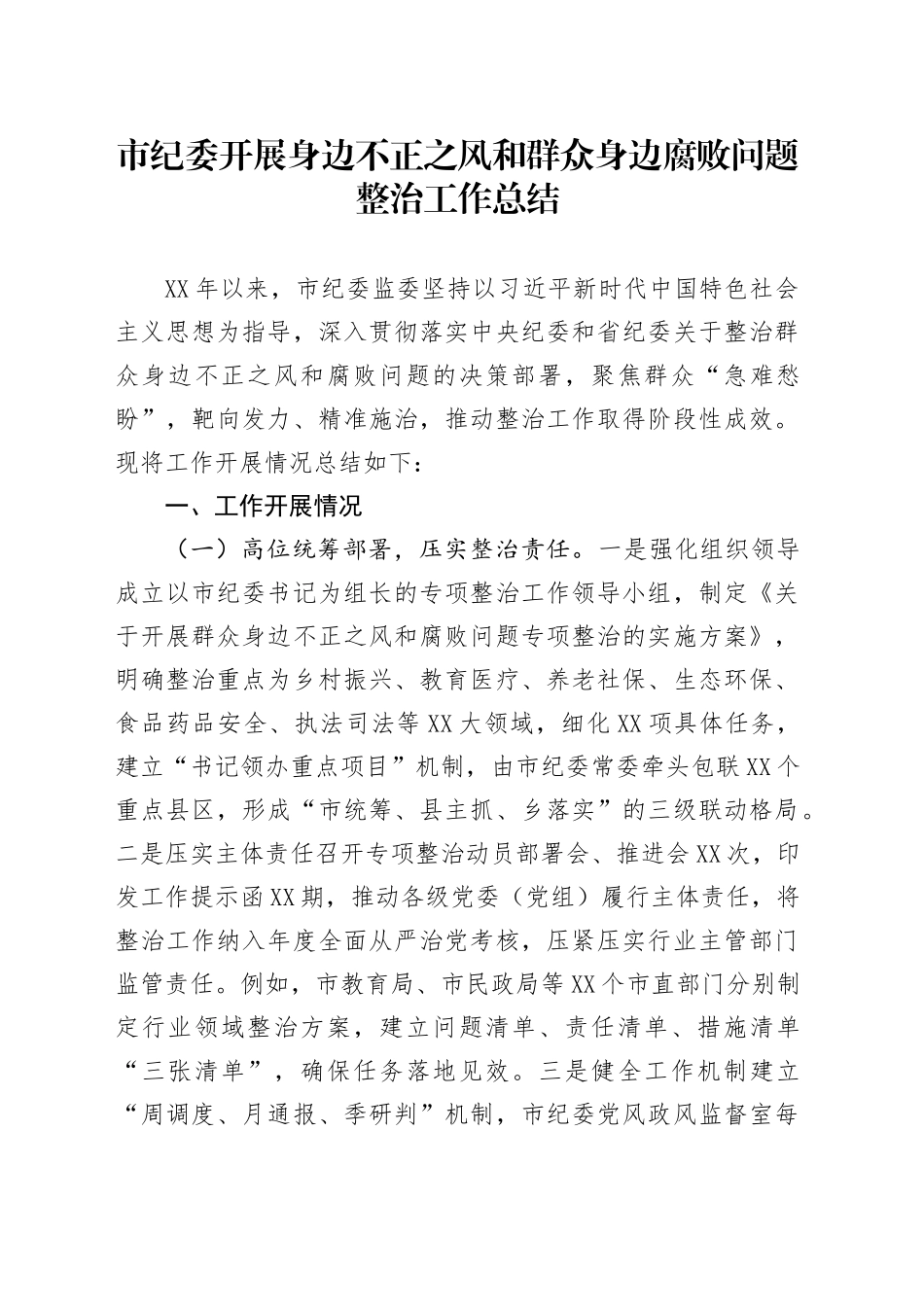 市纪委开展身边不正之风和群众身边腐败问题整治工作总结_第1页