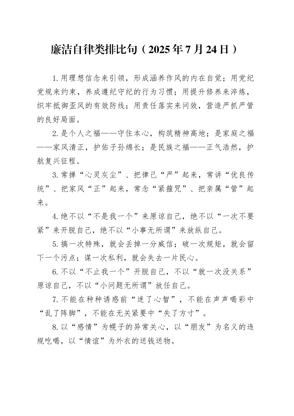 廉洁自律类排比句（2025年7月24日）_第1页