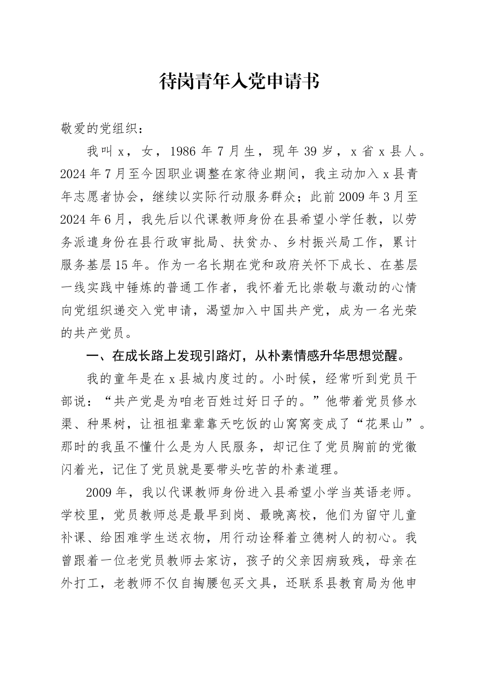 待岗青年入党申请书_第1页