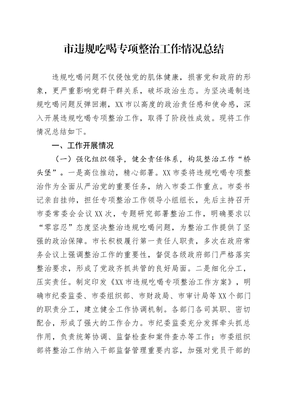 市违规吃喝专项整治工作情况总结_第1页