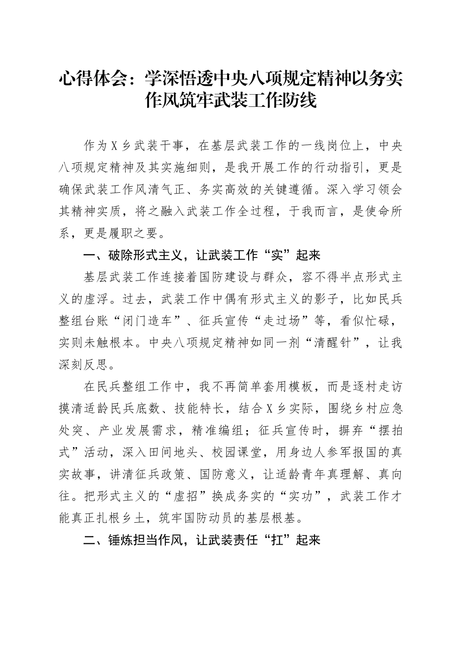 心得体会：学深悟透中央八项规定精神以务实作风筑牢武装工作防线_第1页