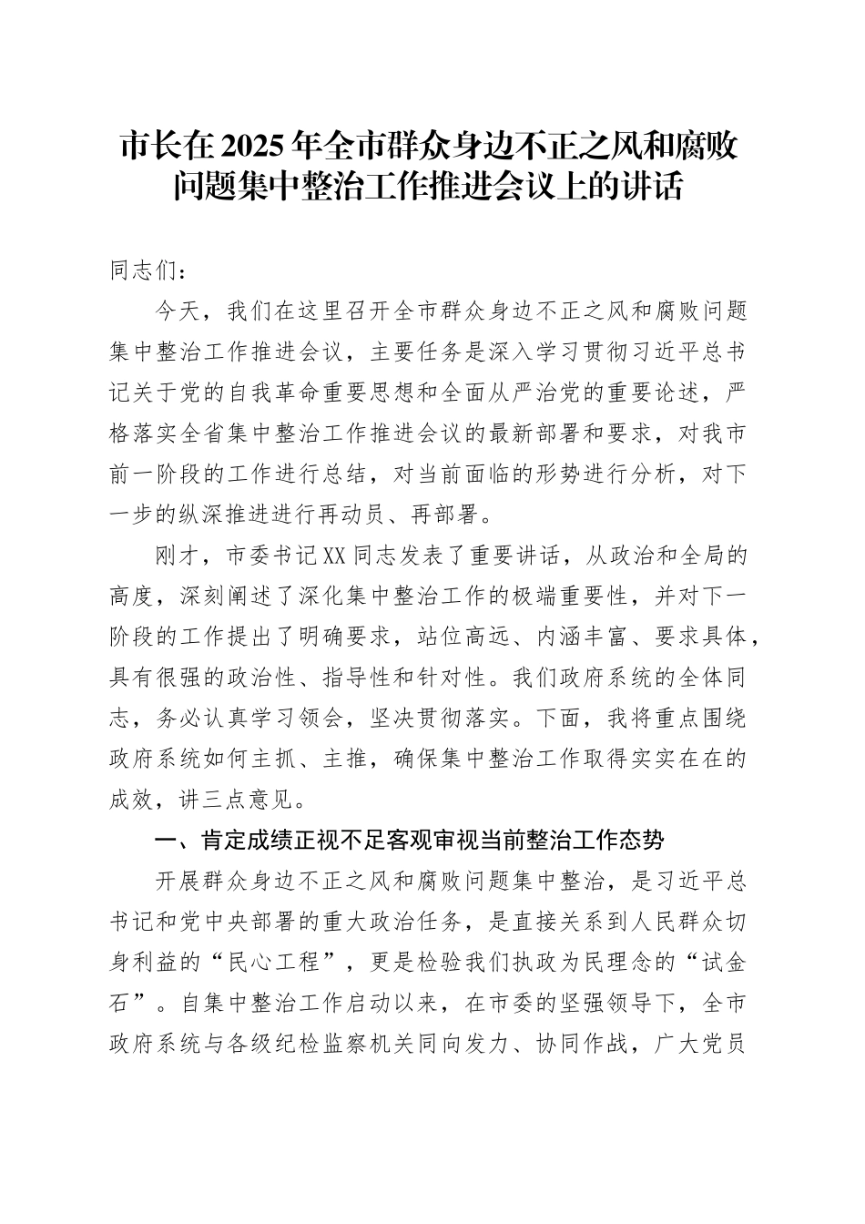市长在2025年全市群众身边不正之风和腐败问题集中整治工作推进会议上的讲话_第1页
