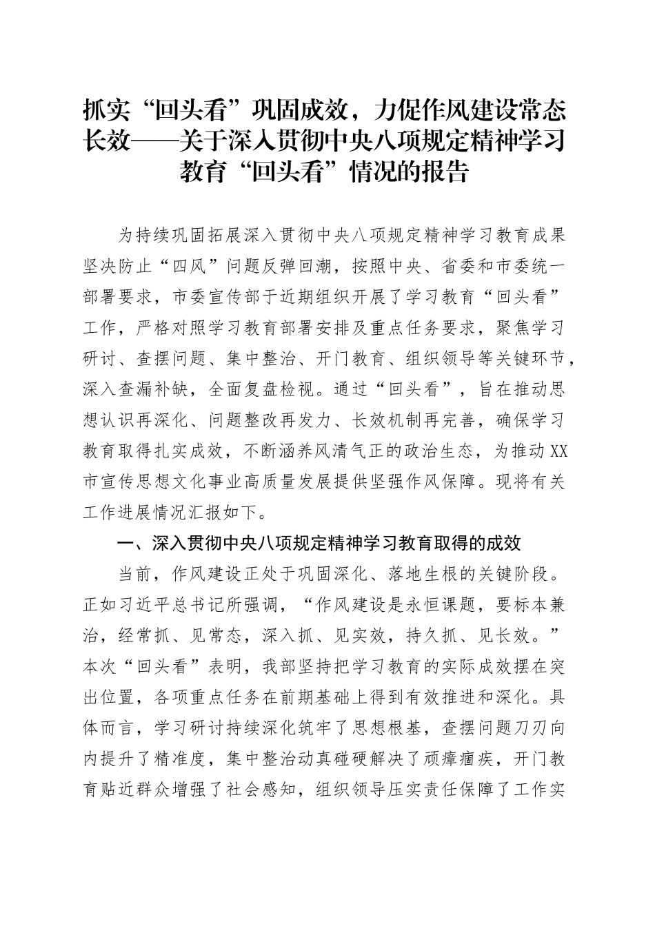 抓实“回头看”巩固成效，力促作风建设常态长效——关于深入贯彻中央八项规定精神学习教育“回头看”情况的报告_第1页